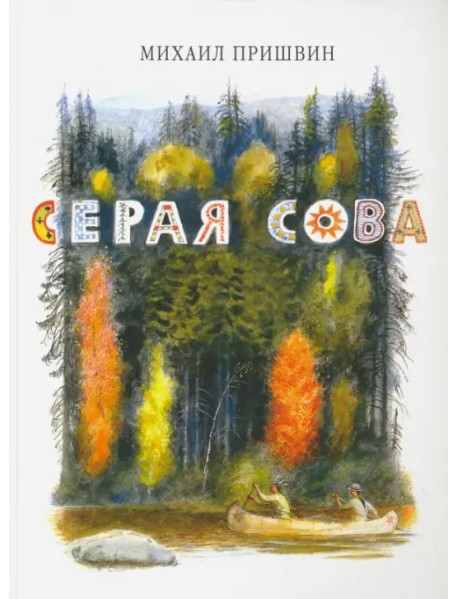 Серая Сова