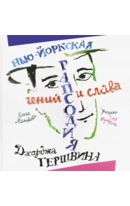 Нью­Йоркская рапсодия. Гений и слава Джорджа Гершвина