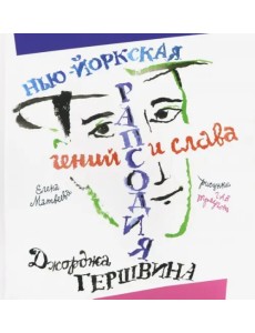 НьюЙоркская рапсодия. Гений и слава Джорджа Гершвина НьюЙоркская рапсодия. Гений и слава Джорджа Гершвина