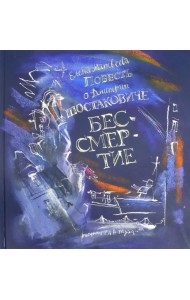 Повесть о Дмитрии Шостаковиче. Бессмертие