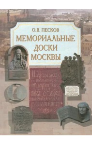 Мемориальные доски Москвы