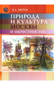 Природа и культура Москвы и окрестностей