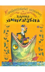 Удивительные истории и веселые приключения Барона Мюнхаузена на Земле и Луне, рассказанные им самим