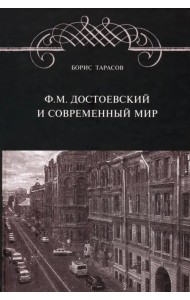 Ф.М. Достоевский и современный мир