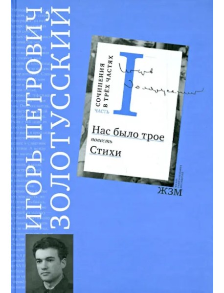 Сочинения. В 3 частях. Часть 1. Нас было трое