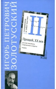Сочинения в 3 частях. Часть 2. Прощай, XХ век. Русские писатели, сокровенные встречи. Очерки