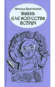 Жизнь как искусство встреч