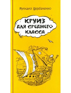 Круиз для среднего класса