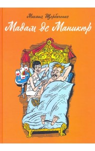 Мадам де Маникюр