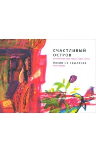 Счастливый остров. Антология детской поэзии в 3 частях. Часть 1: Песни на крылечке