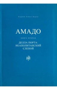 Амадо. Книга 2. Делла Порта. Неополитанский слепой