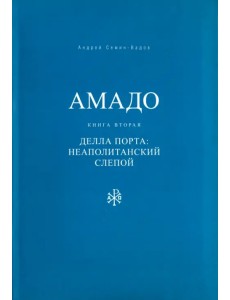 Амадо. Книга 2. Делла Порта. Неополитанский слепой