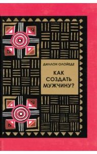 Как создать мужчину?