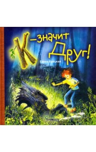 К - значит Друг