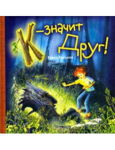 К - значит Друг К - значит Друг