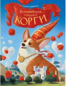 Волшебная собачка Корги Волшебная собачка Корги