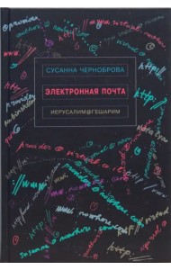 Электронная почта