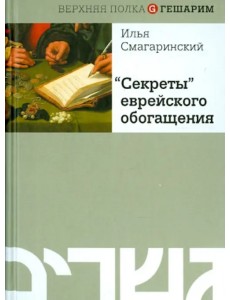 "Секреты" еврейского обогащения