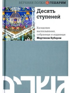 Десять ступеней. Хасидские высказывания, собранные и изданные Мартином Бубером