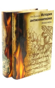 История антисемитизма. В двух томах. Том 1, 2