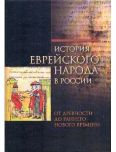 История еврейского народа в России. От древности до раннего Нового времени. Том 1