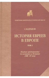 История евреев в Европе от начала их поселения до конца XVIII века. Том 2