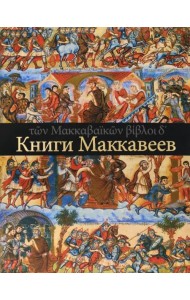 Четыре Книги Маккавеев