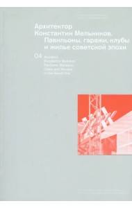 Архитектор Константин Мельников. Павильоны, гаражи, клубы и жилье советской эпохи