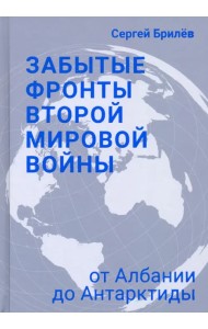 Забытые фронты Второй мировой войны. От Албании до Антарктиды