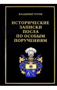 Исторические записки посла по особым поручениям