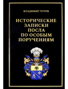 Исторические записки посла по особым поручениям