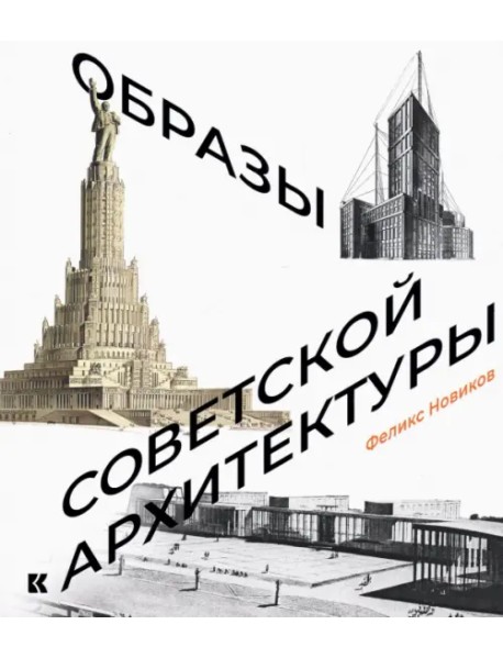 Образы советской архитектуры