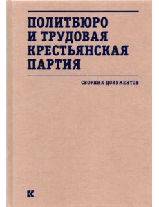 Политбюро и Трудовая крестьянская партия. Сборник документов