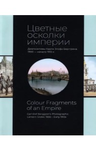 Цветные осколки империи. Диапозитивы Карла Элофа Берггрена. 1900 — начало 1910-х