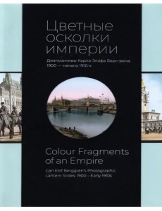 Цветные осколки империи. Диапозитивы Карла Элофа Берггрена. 1900 — начало 1910-х