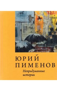 Юрий Пименов. Непридуманные истории