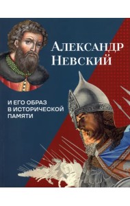 Александр Невский и его образ в исторической памяти