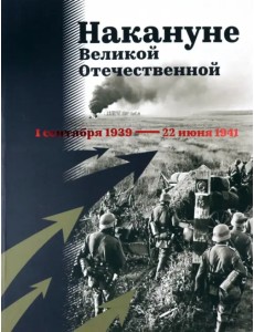 Накануне Великой Отечественной. 1 сентября 1939 — 22 июня 1941