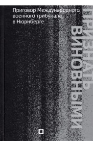 Признать виновными. Приговор Международного военного трибунала в Нюрнберге