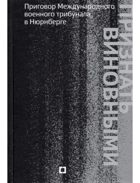Признать виновными. Приговор Международного военного трибунала в Нюрнберге