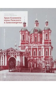 Храм Климента папы Римского в Замоскворечье