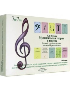 Музыкальная теория в картах. Полный курс сольфеджио наглядно и увлекательно. Учебное пособие