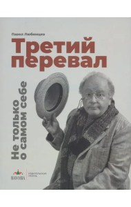 Третий перевал. Не только о самом себе