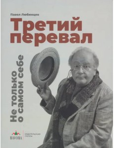 Третий перевал. Не только о самом себе Третий перевал. Не только о самом себе
