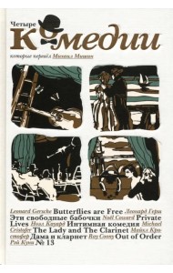 Четыре комедии, которые перевел Михаил Мишин