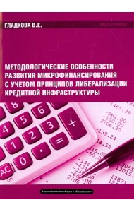 Методологические особенности развития микрофинансирования. Монография