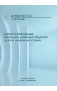 Особенности финансирования инвестиционной деятельности предприятий в условиях модернизации эконом