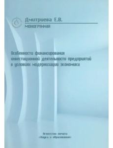 Особенности финансирования инвестиционной деятельности предприятий в условиях модернизации эконом Особенности финансирования инвестиционной деятельности предприятий в условиях модернизации эконом