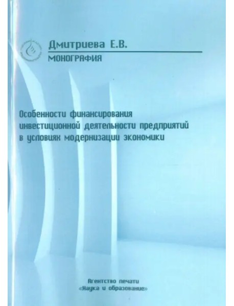 Особенности финансирования инвестиционной деятельности предприятий в условиях модернизации эконом