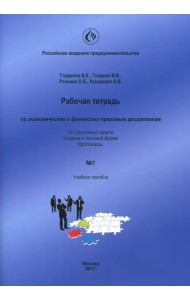 Рабочая тетрадь по экономическим и финансово-правовым дисциплинам № 1. Учебное пособие